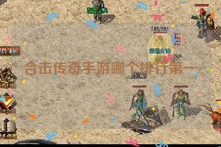 合击传奇手游哪个排行第一