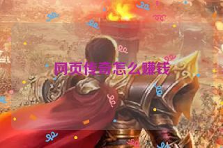 网页传奇怎么赚钱