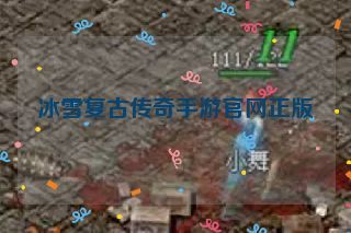 冰雪复古传奇手游官网正版