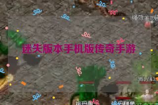 迷失版本手机版传奇手游