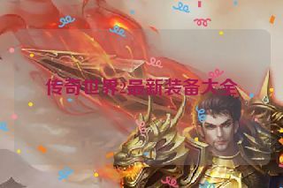 传奇世界2最新装备大全