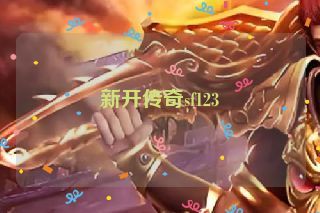 新开传奇sf123