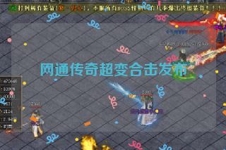 网通传奇超变合击发布