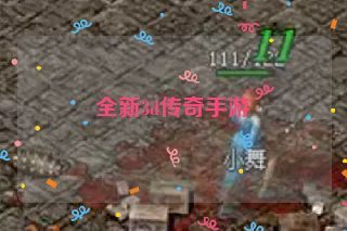 全新3d传奇手游