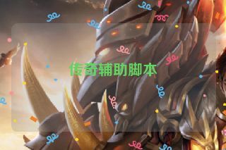 传奇辅助脚本