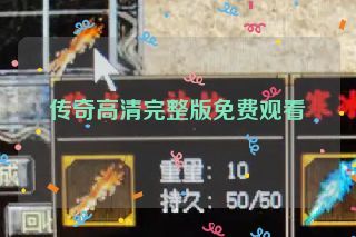 传奇高清完整版免费观看