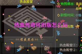 热血传奇怀旧版怎么玩