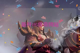 新开195传奇网站