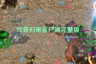 传奇归来客户端完整版