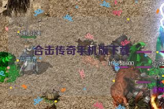 合击传奇手机版下载