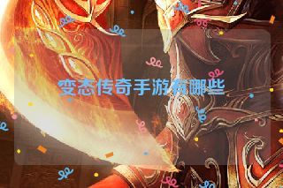变态传奇手游有哪些