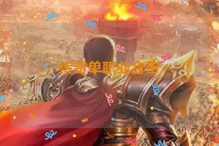传奇单职业合击