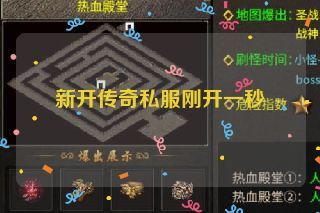 新开传奇私服刚开一秒