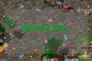 福利传奇手游盒子 福利传奇手游盒子