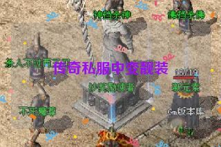 传奇私服中变靓装