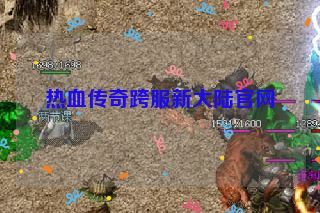 热血传奇跨服新大陆官网