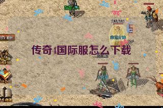 传奇4国际服怎么下载