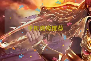 手机传奇推荐