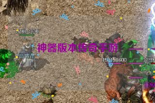 神器版本传奇手游