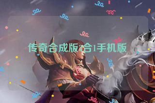传奇合成版3合1手机版
