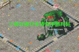 三端互通打金传奇手游网站