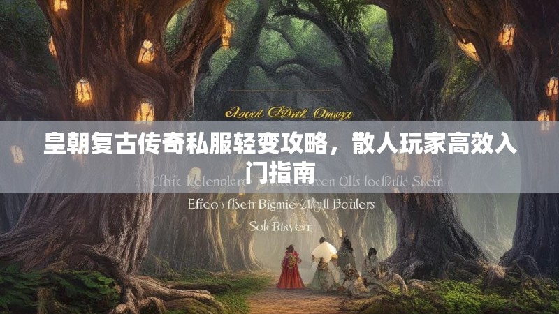 皇朝复古传奇私服轻变攻略，散人玩家高效入门指南
