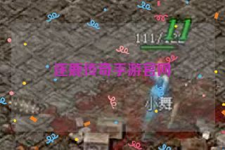 逐鹿传奇手游官网