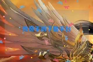 传奇手游下载平台