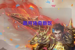 新开传奇新区