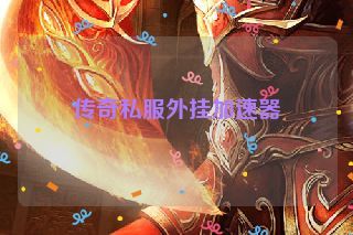 传奇私服外挂加速器