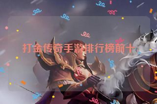 打金传奇手游排行榜前十