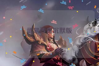 武易传奇沉默版