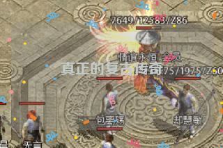 真正的复古传奇