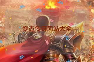 变态传奇网站大全