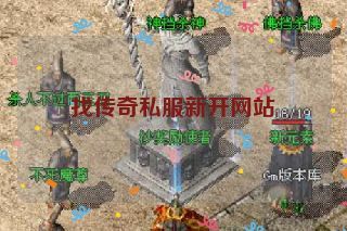 找传奇私服新开网站
