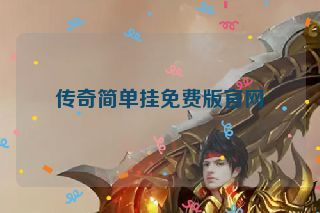 传奇简单挂免费版官网
