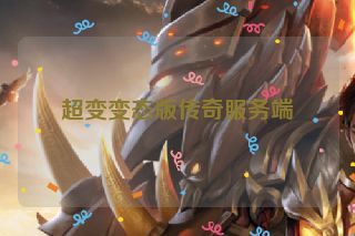 超变变态版传奇服务端