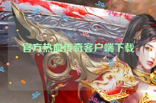 官方热血传奇客户端下载