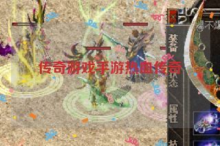 传奇游戏手游热血传奇