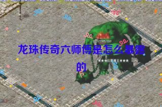 龙珠传奇六师傅是怎么暴露的