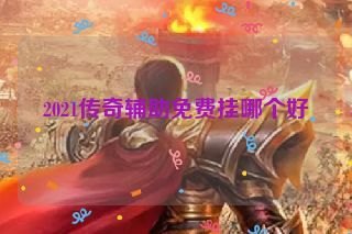 2021传奇辅助免费挂哪个好