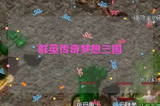 群英传奇梦想三国