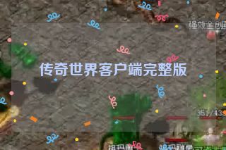传奇世界客户端完整版