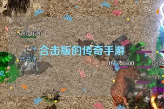 合击版的传奇手游