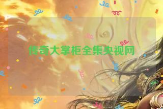 传奇大掌柜全集央视网