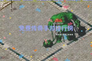 免费传奇手游排行榜