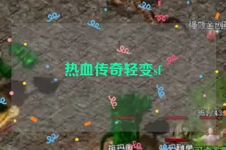 热血传奇轻变sf