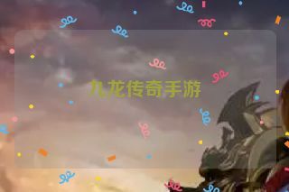 九龙传奇手游