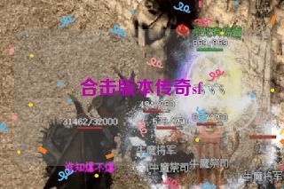 合击版本传奇sf