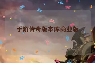 手游传奇版本库商业版